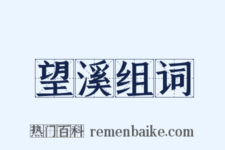 望溪组词是什么意思的图片